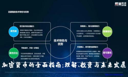 加密货币的全面指南：理解、投资与未来发展
