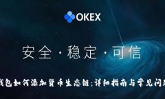 小狐钱包如何添加货币生
