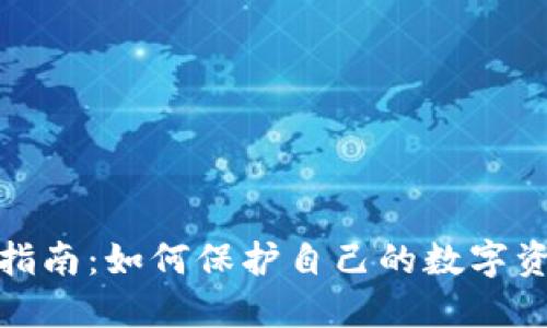 加密货币维权指南：如何保护自己的数字资产与合法权益