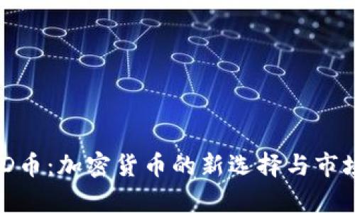 LCUSD币：加密货币的新选择与市场分析