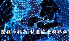MetaMask钱包提币指南：快速