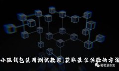 小狐钱包使用测试教程：