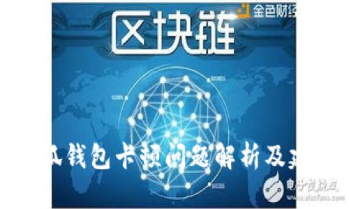 小狐钱包卡顿问题解析及建议