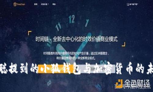 : 中本聪提到的小狐钱包与加密货币的未来探讨