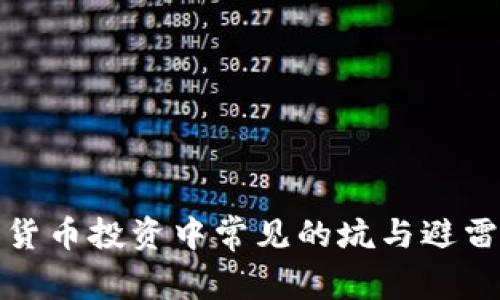 加密货币投资中常见的坑与避雷指南