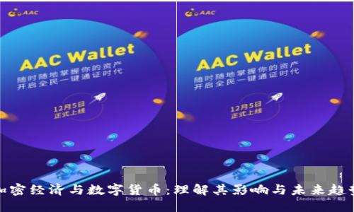 加密经济与数字货币：理解其影响与未来趋势
