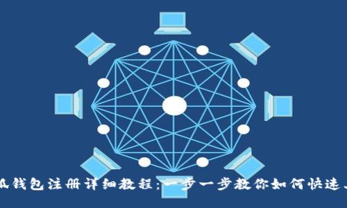 小狐钱包注册详细教程：一步一步教你如何快速上手