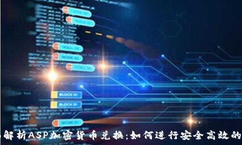  


全面解析ASP加密货币兑换：如何进行安全高效的交易