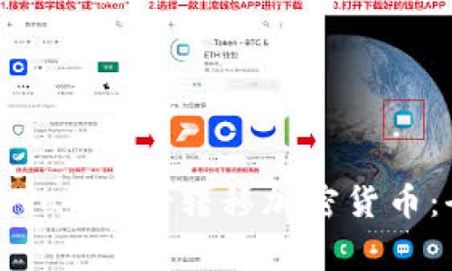 如何通过Voyager转移加密货币：全面指南