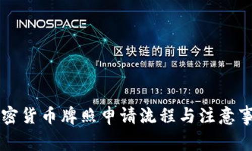 南非加密货币牌照申请流程与注意事项详解