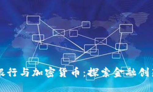 新加坡银行与加密货币：探索金融创新的未来