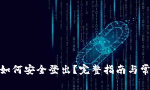 Metamask如何安全登出？完整指南与常见问题解答