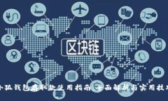 小狐钱包存取款使用指南