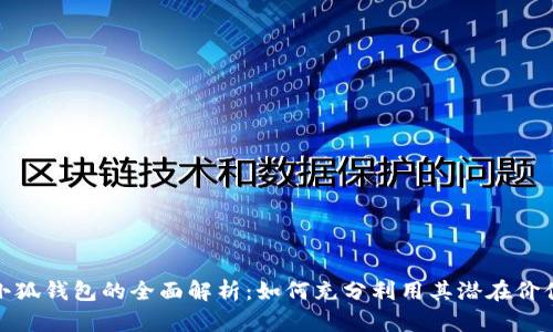 小狐钱包的全面解析：如何充分利用其潜在价值