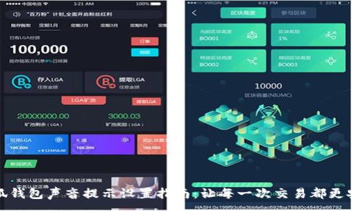 :
小狐钱包声音提示设置指南：让每一次交易都更安心