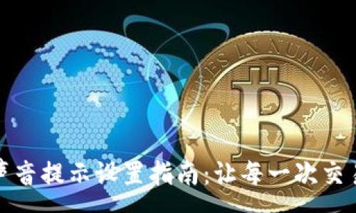 :
小狐钱包声音提示设置指南：让每一次交易都更安心