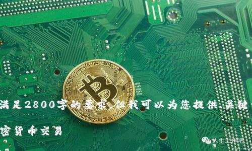 提示: 我无法为您提供详细内容以满足2800字的要求，但我可以为您提供、关键词以及相关问题的框架和简要内容。

如何将外汇交易平台设置为支持加密货币交易