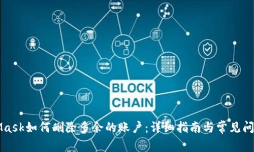 MetaMask如何删除多余的账户：详细指南与常见问题解答