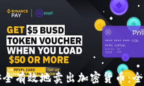 
如何安全有效地卖出加密货币：全面指南