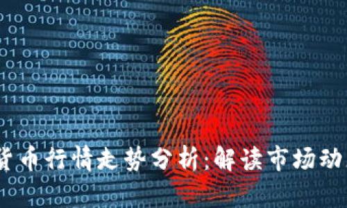 2023年加密货币行情走势分析：解读市场动态与投资机会