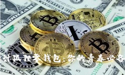青春变形计狐狸零钱包：你的青春必备时尚单品