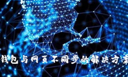 小狐钱包与网页不同步的解决方案解析
