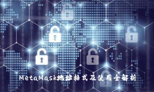 MetaMask地址格式及使用全解析