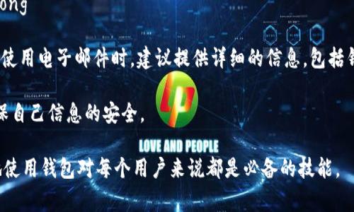   如何在小狐钱包中添加马蹄？操作详细指南及常见问题解答 / 

 guanjianci 小狐钱包, 添加马蹄, 数字货币, 钱包使用 /guanjianci 

小狐钱包作为一款便捷的数字货币钱包，让用户可以安全地存储和管理各种加密货币。马蹄作为一种特殊的数字资产，受到越来越多用户的关注。本文将详细介绍如何在小狐钱包中添加马蹄，包括具体的操作步骤和一些常见问题的解答，以帮助用户更快地上手，安全地使用小狐钱包。

一、什么是小狐钱包？
小狐钱包是一款安全、易用的数字货币钱包，用户可以使用它存储和管理多种加密货币。小狐钱包的主要优点包括：强大的安全性、支持多种币种、良好的用户界面以及便捷的交易功能。它还提供了实时的市场数据，帮助用户随时掌握数字货币的动态。

二、什么是马蹄？
马蹄是一种新兴的数字资产，随着区块链技术的发展，它逐渐受到用户的关注。马蹄不仅具有数字货币的流动性，还可能在某些场合下与实际物品进行交换，具备了作为交易媒介的潜力。了解马蹄的性质和运作方式，对希望投资或使用该资产的用户来说，非常重要。

三、在小狐钱包中添加马蹄的步骤
以下是添加马蹄到小狐钱包的详细步骤：

ol
listrong下载并安装小狐钱包：/strong首先，如果你尚未安装小狐钱包，可以在官方渠道下载并进行安装。确保下载来源的安全性，以免下载到恶意软件。/li
listrong创建或导入钱包：/strong运行小狐钱包后，用户需要创建一个新钱包或导入已有钱包。如果是新用户，请确保妥善保管好助记词和私钥。/li
listrong登录到钱包：/strong输入你的密码，登录到钱包界面。/li
listrong进入添加资产页面：/strong在钱包主页面，找到“资产”或“添加资产”的按钮，点击进入。/li
listrong选择马蹄：/strong在添加资产列表中，寻找马蹄。如果未显示，可能需要手动输入合约地址或从其他地方获取相关信息。/li
listrong确认添加：/strong在确认添加页面，仔细核对马蹄的相关信息，确保信息无误后，点击“添加”或“确认”按钮。/li
listrong查看余额：/strong成功添加后，返回钱包主页，你应该能够看到马蹄的余额显示。/li
/ol

四、添加马蹄后的注意事项
成功添加马蹄后，用户应注意以下几个方面：
ul
listrong保持软件更新：/strong定期检查小狐钱包的更新，以确保应用程序能在应对新的安全风险上保持最佳状态。同时，定期更新也可能带来新的功能和性能。/li
listrong注意安全：/strong使用小狐钱包时，保证密码的复杂性，避免使用简单或容易被猜测的密码。此外，切勿将私钥和助记词分享给他人，以免被盗取资产。/li
listrong实时跟踪价格：/strong马蹄的价格可能会受到市场波动的影响，建议用户定期查看实时价格，并做出相应的投资决策。/li
listrong了解交易费用：/strong在进行马蹄的转账时，务必要了解相应的交易费用，以免因手续费问题影响交易效率。/li
/ul

五、常见问题解答
在使用小狐钱包添加马蹄的过程中，用户可能会遇到一些问题，以下是对6个常见问题的详细解答。

1. 小狐钱包支持哪些类型的数字资产？
strong小狐钱包支持多种类型的数字资产，包括各类主流的加密货币，如比特币、以太坊、莱特币等。此外，一些新兴的数字资产也可能在小狐钱包中得到支持。用户可以通过钱包界面查看支持的资产列表，随时获取最新信息。/strong

小狐钱包的设计初衷是为用户提供一个方便、安全的数字资产管理平台，因此在资产的支持上具有一定的灵活性。不仅支持常见的资产，也在不断跟进市场变化来增加更多的新兴资产。用户对某种资产是否支持，可以在钱包的“资产管理”或“添加资产”功能中找到相关信息。

如果遇到不支持的资产，用户需要寻找其他的钱包服务来管理这些资产，或者关注小狐钱包后续的更新动态，以便在新版本中获得更多支持的资产。这也是用户在使用数字钱包时需要了解的重要环节。

2. 如何确保我的小狐钱包安全？
strong为了确保小狐钱包的安全，用户应采取一系列的安全措施，确保其资产不会受到盗窃或丢失的风险。首先，使用复杂且独一无二的密码是基础，同时确保定期更换密码，能够有效地降低被攻击的风险。/strong

其次，激活两步验证（2FA）也是一项重要的安全措施。当用户需要进行登录或交易时，系统会要求输入额外的一次性验证码，这样即使密码被盗，黑客也无法轻易访问钱包。

用户还应该定期备份钱包数据，备份助记词和私钥，并存放在极其安全的地方，如冷储存设备或纸质记录，避免在网上暴露其信息。此外，保持操作系统和钱包软件的更新，及时修补可能存在的漏洞，也能够显著提高安全性。

3. 如何解决添加马蹄失败的问题？
strong如果在小狐钱包中添加马蹄失败，用户应先检查所需的信息，比如合约地址是否输入正确，或是当时钱包的网络连接是否正常。/strong

很多情况下，添加资产失败的原因可能与网络问题有关，因此用户可以试着重新连接网络，或者更换网络环境来进行尝试。此外，确保小狐钱包的版本是最新的，旧版本可能存在不支持新功能的问题。

如果核对所有信息仍无效，可以尝试卸载后重新安装小狐钱包，然后再次尝试添加。在进行这些操作时，务必备份任何重要信息，以免丢失资产。如果依然没有解决问题，建议联系小狐钱包的客服，寻求专业支持和帮助。

4. 小狐钱包会收取交易手续费吗？
strong是的，小狐钱包在进行数字资产的转账及交易时会收取一定的交易手续费，这主要用于支持网络的运行和维护。/strong

不同区块链网络的交易手续费可能差别很大，因此具体的费用与用户选择的交易时机和网络拥堵情况有关。在进行交易之前，系统会提供相关的手续费信息，用户可以根据自己的需求选择经济合适的时间进行交易。

建议用户在交易前充分了解相关的手续费标准，以避免不必要的损失或延误。在某些情况下，可以通过选择较高的手续费，来提升交易的优先级，使交易更快确认，适合时间敏感的交易需求。

5. 如何导出我的马蹄资产？
strong导出马蹄资产通常涉及到资产的转移，用户可以通过小狐钱包界面进行转账操作，将马蹄转移至其他钱包或平台。/strong

在转账之前，用户需要确认目标钱包的地址无误，以免导致资产丢失。用户在小狐钱包中选择“转账”功能，输入目标地址和转账金额，系统会显示相关手续费信息，需确认后完成转账。

在一些情况下，用户也可能需要导出资金进行交易或资产管理，这时建议采用去中心化交易所进行操作，但请确保自己了解和理解去中心化交易的机制，以保护资产安全。

6. 如何联系小狐钱包的客服？
strong若用户在使用小狐钱包的过程中遇到任何问题，都可以通过官方渠道联系小狐钱包的客服团队，寻求帮助。/strong

通常，小狐钱包的官网会有“联系我们”或“客服支持”的选项，用户可以通过在线聊天、电子邮件或电话方式进行咨询。在使用电子邮件时，建议提供详细的信息，包括钱包版本、所遭遇的问题，以及相关截图，以便客服团队能够更快速地提供解决方案。

更重要的是，用户在求助时务必确保与官方渠道联系，避免上当受骗。网络上存在很多假冒客服，用户需要保持警惕，确保自己信息的安全。

通过上述详细解答，希望可以帮助到使用小狐钱包的小伙伴们。在数字资产管理日益重要的今天，掌握如何安全、有效地使用钱包对每个用户来说都是必备的技能。