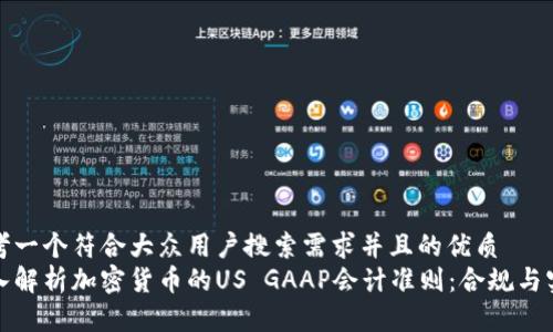 思考一个符合大众用户搜索需求并且的优质
深入解析加密货币的US GAAP会计准则：合规与实务