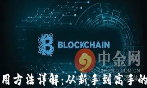
小狐钱包使用方法详解：从新手到高手的全流程指南