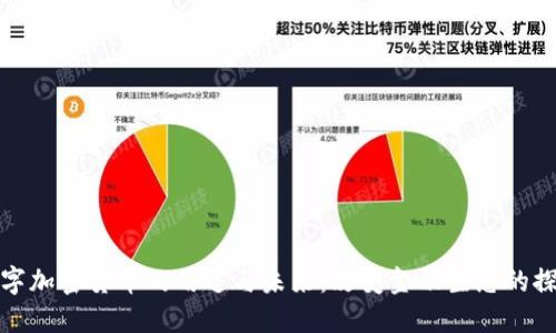 数字加密货币的用途与未来：改变金融生态的探索