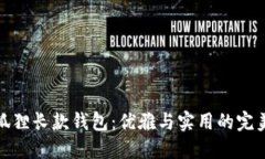 时尚狐狸长款钱包：优雅