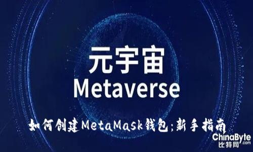如何创建MetaMask钱包：新手指南