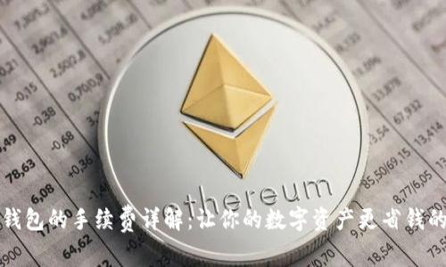 小狐钱包的手续费详解：让你的数字资产更省钱的方法
