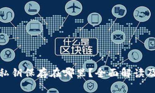 小狐钱包私钥保存在哪里？全面解读及安全策略