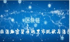 美国非法加密货币的黑市