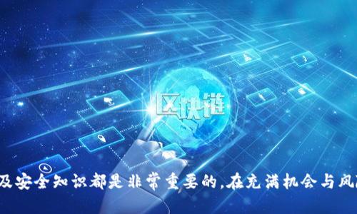    如何使用MetaMask钱包进行加密货币管理  / 

 guanjianci  MetaMask, 钱包, 加密货币, 区块链  /guanjianci 

### 引言

在数字货币高速发展的今天，MetaMask钱包作为一种极为流行的加密货币钱包，不仅支持以太坊及其衍生链的资产存储，还提供了与去中心化应用（DApps）的便捷接入。无论你是经验丰富的投资者还是加密货币世界的新手，了解如何有效地使用MetaMask钱包都是至关重要的。本文将详细介绍MetaMask钱包的使用方法、优势、以及在加密货币管理中的重要性。

### MetaMask钱包是什么？

MetaMask是一款基于浏览器的加密货币钱包，允许用户与以太坊区块链以及其生态系统中的DApps进行交互。MetaMask不仅可以用来管理、存储和转移以太坊和ERC20代币，还能在去中心化交易所、游戏、借贷平台等场景中提供支持。通过MetaMask，用户能够更方便地进行交易、访问去中心化金融（DeFi）产品以及参与各种区块链网络活动。

MetaMask的最大的特点是其用户友好的界面，用户可以轻松创建和管理自己的钱包，而无需对复杂的区块链技术进行深入了解。此外，MetaMask还提供了强大的安全性保障，允许用户对私钥和密码进行严格保护。

### 为什么选择MetaMask？

1. **易用性**：MetaMask提供了简单直观的用户界面，方便用户快速上手。
2. **安全性**：用户的私钥始终保存在本地，MetaMask不会保存用户的秘密信息，从而最大限度地降低信息泄露的风险。
3. **兼容性**：MetaMask支持多个浏览器，并可以与多个DApps无缝连接，拓宽了其适用范围。
4. **去中心化**：作为一个去中心化的钱包，用户拥有对自己资产的完全控制权，没有中介的干扰。
5. **多功能性**：除了存储以太坊和ERC20代币，MetaMask还允许用户参与NFT市场、DeFi生态系统等。

### 如何创建MetaMask账户？

#### 1. 安装MetaMask

首先，您需要在Chrome、Firefox或Brave等浏览器上安装MetaMask扩展程序。您可以直接在官网下载浏览器插件安装。

#### 2. 创建账户

安装完毕后，点击MetaMask图标，选择“开始使用”来创建新的钱包。接着，您需要接受使用条款。

#### 3. 设置密码

设置一个强密码，并记住它。这个密码将在您每次打开MetaMask时使用。

#### 4. 备份助记词

MetaMask会生成一组助记词（通常是12个单词），用于备份和恢复您的钱包。强烈建议您将这些助记词保存在安全的地方。

### 如何充值和提取资金？

MetaMask支持多种方式来充值和提取资金，以下是一些常用的方法：

#### 1. 充值

- **通过交易所转账**：您可以在支持以太坊的钱包充值后，将所需资金转入MetaMask账户。您需要复制您MetaMask的以太坊地址，然后在交易所进行转账。
- **直接购买**：某些交易所、平台支持直接通过信用卡购买以太坊，并将其存入MetaMask。

#### 2. 提取

- **从MetaMask转移资金到其他钱包**：您只需输入目标钱包地址和转账金额，然后确认交易即可。
- **提现到交易所**：若您需要将资金提现，需要在MetaMask中选择提现到交易所的以太坊地址，然后完成转账。

### 使用MetaMask进行交易的步骤

使用MetaMask进行交易是非常简单的：

1. **连接钱包**：首先打开您希望使用的DApp，确保您的MetaMask已连接。
2. **选择交易**：在DApp上选择要进行的交易类型（如购买NFT、交换代币等）。
3. **确认交易**：根据界面提示输入信息，确认交易金额和相关费用。
4. **签名交易**：MetaMask会弹出确认窗口，确认交易信息无误后，点击“确认”。
5. **等待交易完成**：交易完成后，您可以在MetaMask上查看交易记录。

### 常见问题

#### 1. MetaMask支持哪些类型的加密货币？

MetaMask主要支持以太坊（ETH）及其基于ERC20标准的代币，例如USDT、USDC、LINK等。除此之外，MetaMask也支持NFT（非同质化代币）资产的存储与展示。用户可以通过其他网络添加更多的支持，例如BSC（币安智能链）等。但需要注意的是，不同的链需要手动添加网络配置。

#### 2. 如何保护我的MetaMask账户？

为了确保您的MetaMask钱包安全，您可以采取以下措施：... 逐步介绍使用复杂密码、双重身份验证、定期备份助记词等。同时，对设备进行安全维护，不随意下载未知扩展或点击可疑链接也是保护账户的一部分。此外，避免在公共网络下进行交易也是降低风险的方法之一。

#### 3. 如果我忘记了我的密码和助记词，如何找回我的钱包？

如果您忘记了密码但记得助记词，您可以通过助记词恢复钱包。而如果您忘记了助记词，则无法找回钱包。可以详细解释恢复流程、助记词的重要性以及其他建议。

#### 4. MetaMask与其他钱包相比的优势是什么？

MetaMask相较于其他钱包（如硬件钱包、其他软件钱包等）优势不少。可以着重从易用性、安全性、去中心化及支持的DApp生态系统进行总结。

#### 5. 如何在MetaMask中添加自定义代币？

在MetaMask中添加自定义代币通常需要找到该代币的合约地址，进入“资产”页面后选择“添加代币”，填写相关信息后完成添加。此外，解释不同网络的代币如何管理和使用。

#### 6. 为什么我的MetaMask交易没有成功？

交易失败的原因众多，包括Gas费用设置过低、网络拥堵、智能合约限制等。可以举例分析每种情况，以及在实际操作中遇到的常见问题和解决办法。

### 总结

通过本文的详细介绍，我们可以发现MetaMask钱包在加密货币管理中发挥了不可或缺的作用。无论您是刚入门的新手，还是在加密货币投资中游刃有余的专家，了解MetaMask的使用方法及安全知识都是非常重要的。在充满机会与风险的加密市场中，为了更好地保护自己的资产，使用MetaMask钱包的用户应具备一定的安全意识和专业知识。希望本文能够帮助您更好地理解和使用MetaMask，为您的加密旅程铺平道路。