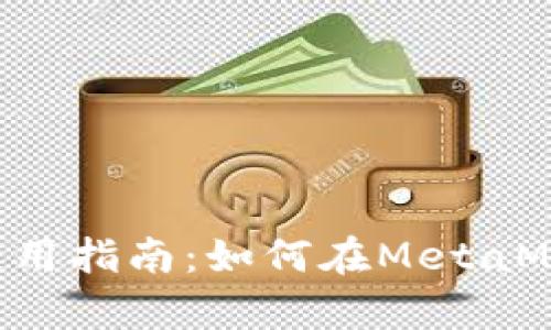 MetaMask Swap使用指南：如何在MetaMask中进行代币交换