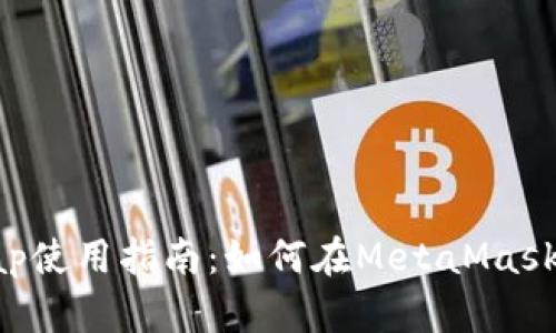 MetaMask Swap使用指南：如何在MetaMask中进行代币交换
