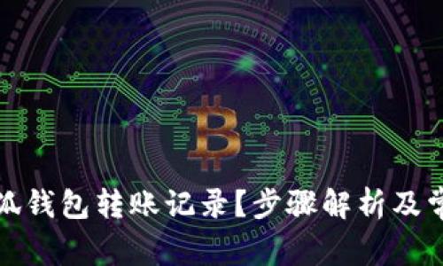 如何恢复小狐钱包转账记录？步骤解析及常见问题解答