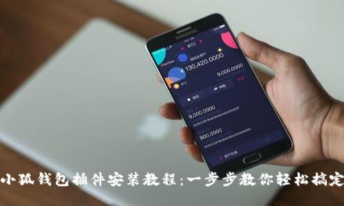 小狐钱包插件安装教程：一步步教你轻松搞定