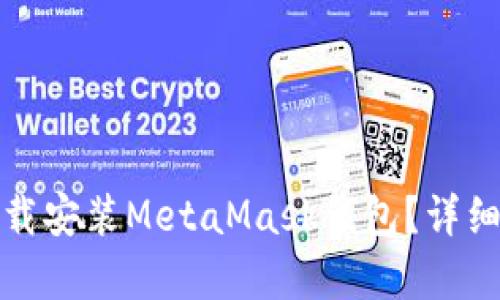  色情内容 
如何在安卓设备上下载安装MetaMask钱包？详细指南与常见问题解答