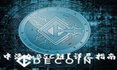 如何在小狐钱包中添加B