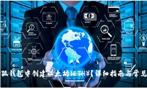 如何在小狐钱包中创建以太坊（ETH）？详细指南与常见问题解析