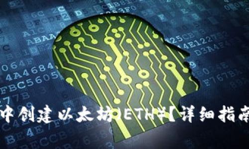 如何在小狐钱包中创建以太坊（ETH）？详细指南与常见问题解析