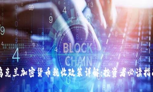 乌克兰加密货币税收政策详解：投资者必读指南