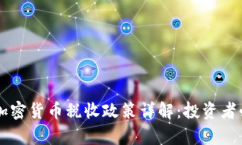 乌克兰加密货币税收政策详解：投资者必读指南