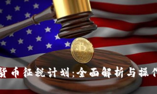 加密货币征税计划：全面解析与操作指南
