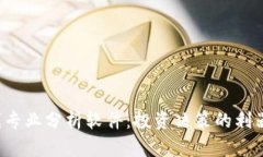 加密货币K线专业分析软件