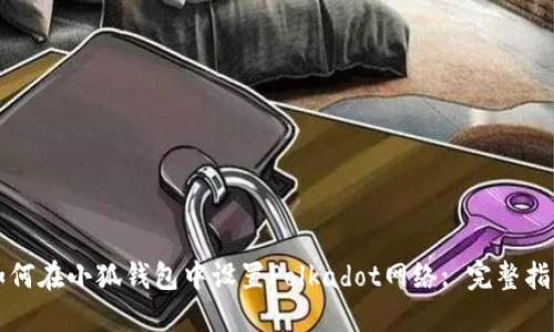 如何在小狐钱包中设置Polkadot网络: 完整指南